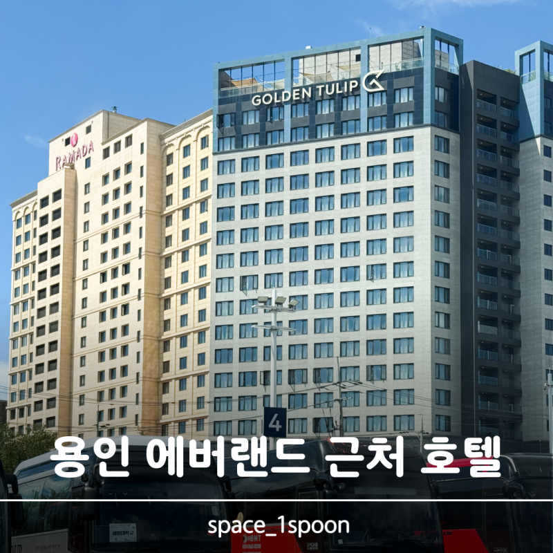 라마다용인호텔 에버랜드 야간 티켓 근처 1박 숙소 조식 포함 10만원대 후기