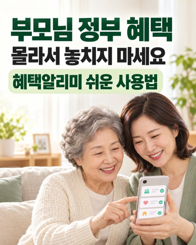 정부24 혜택알리미 사용법｜부모님 정부지원금·복지혜택 찾는 방법