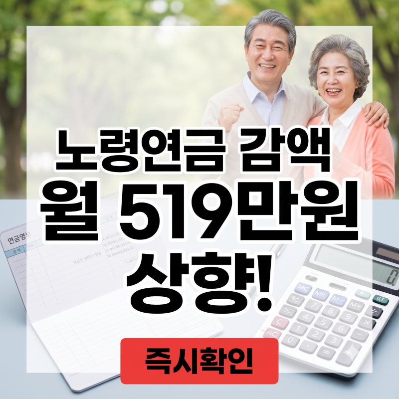 "일하면 연금 깎인다더니"…2026 노령연금 감액기준 519만 원 상향의 진짜 의미 (감액선과 건보....