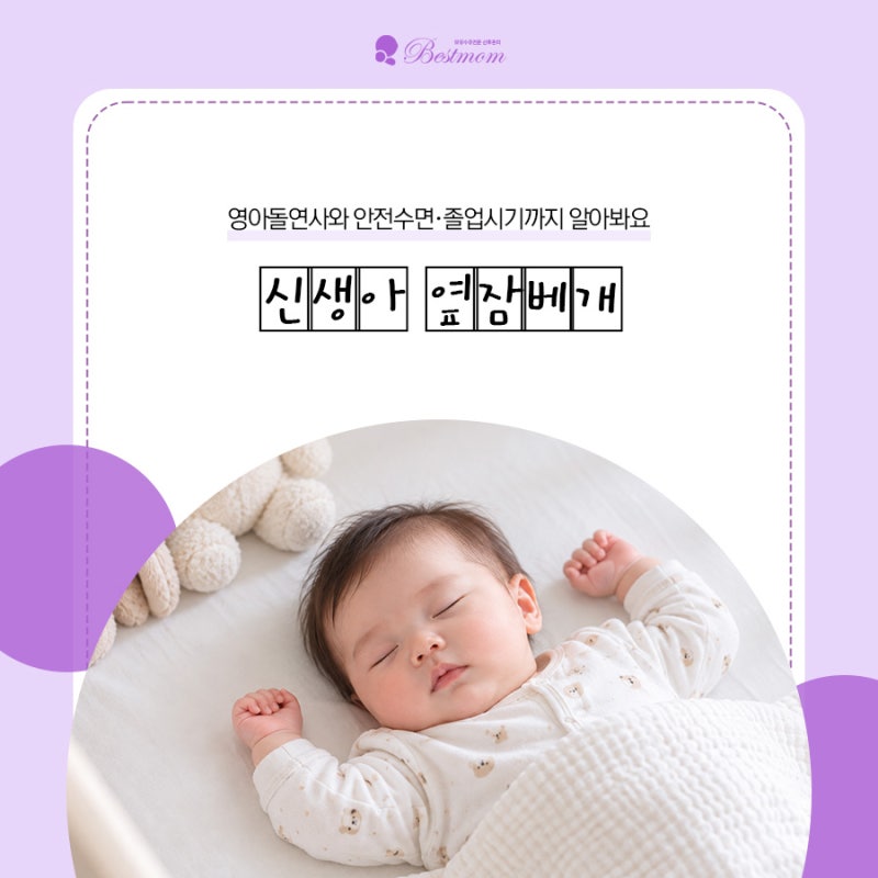 신생아 옆잠베개 사용시기는? 영아돌연사와 안전수면·졸업시기까지 알아봐요