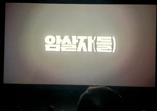 [약스포] 암살자(들) 관람 후기 / 과연 우리는 어떤 진실을 믿을 것인가? 2시간 몰입하며 본 ....