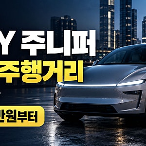 테슬라 모델Y 주니퍼 가격·스펙·주행거리, 어떻게 바뀔까?