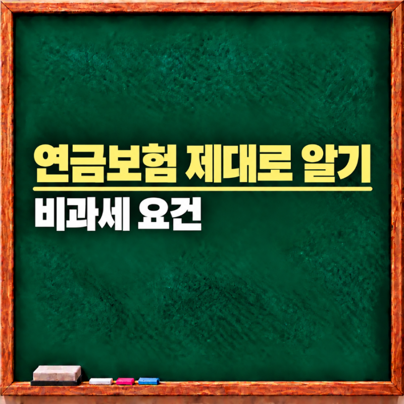 [연금보험] 비과세되지만 굳이 가입해야하나
