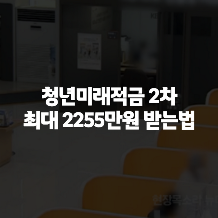 청년미래적금 2차 신청기간(10월7일) 조건과 이자 최대 19.4% 완전 정리