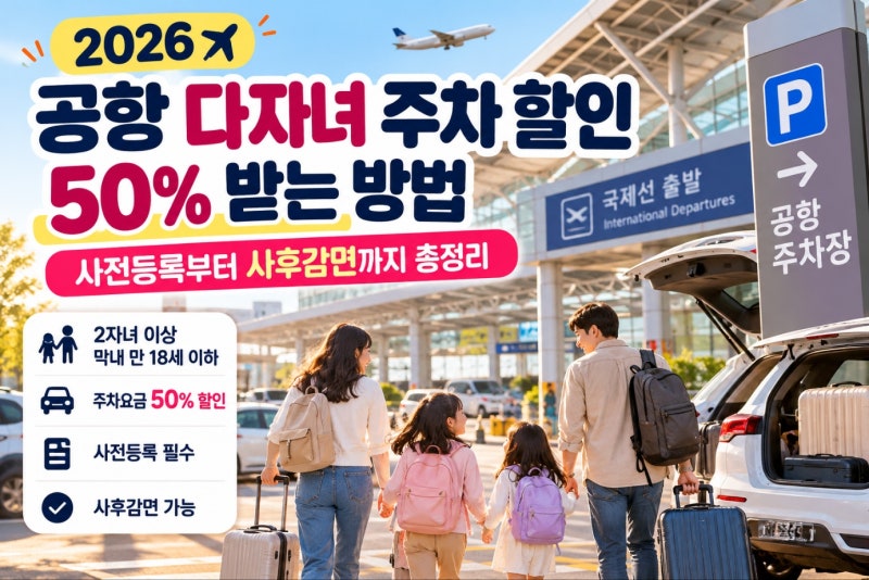 공항 다자녀 주차 할인 50% 받는 법｜2자녀도 가능? 사전등록·사후감면 총정리