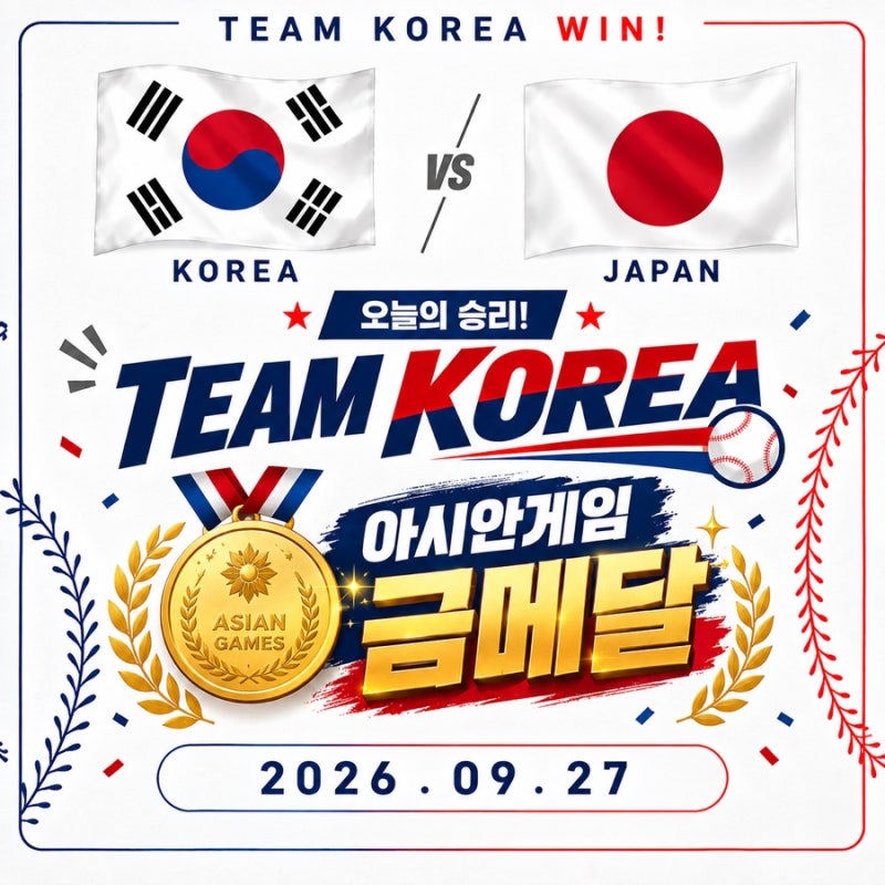 ‘약속의 8회’가 해냈다! 한국 야구, 일본에 3-1 승리 아시안게임 5연패 달성! SSG 태극전사들....