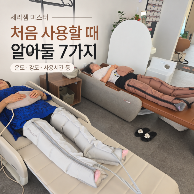 세라젬 마스터 V7·V9 사용법｜처음 사용할 때 알아둘 7가지