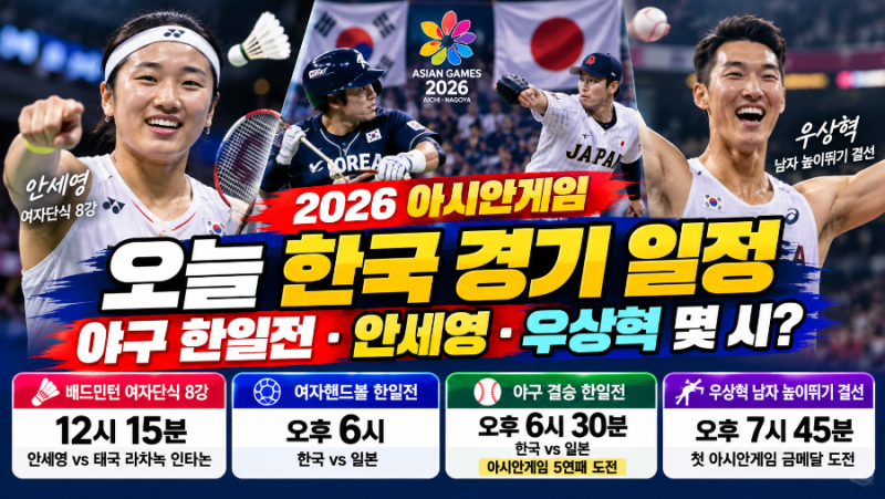 2026 아시안게임 오늘 한국 경기 일정, 야구 한일전·우상혁·안세영 몇 시?