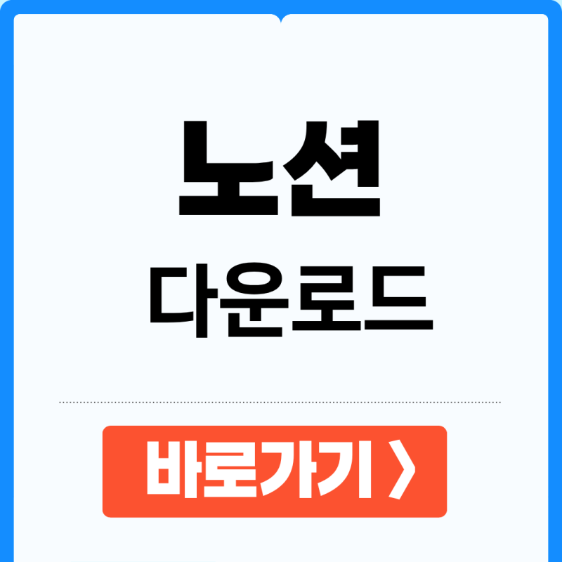 노션 다운로드 및 PC 모바일 설치 방법