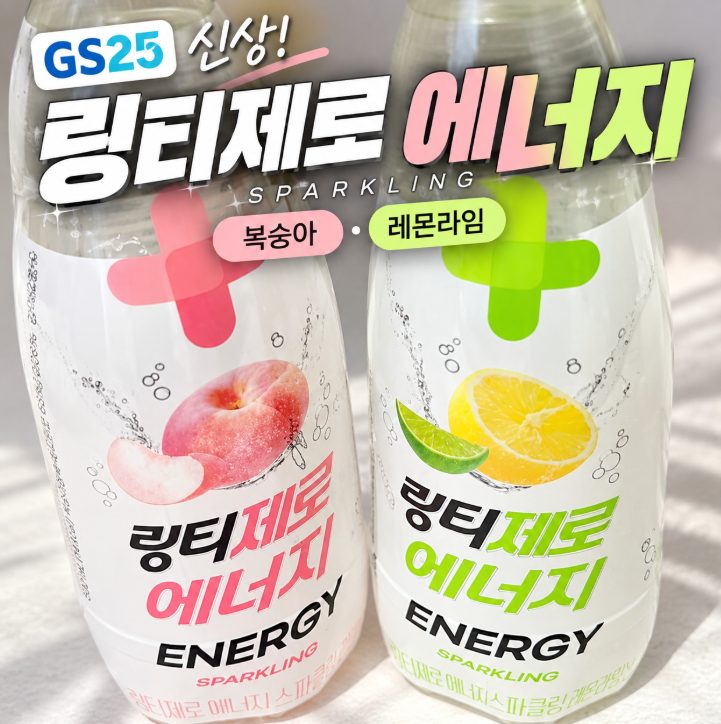 GS25신상 에너지드링크 링티제로 에너지 스파클링｜복숭아·레몬라임