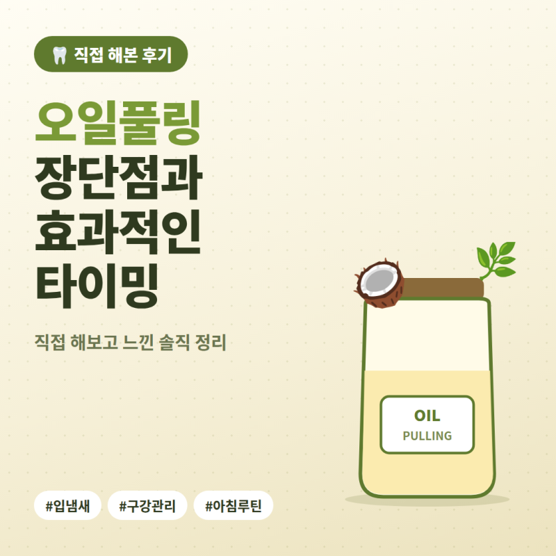직접 해보고 느낀 오일풀링의 장단점과 효과적인 타이밍