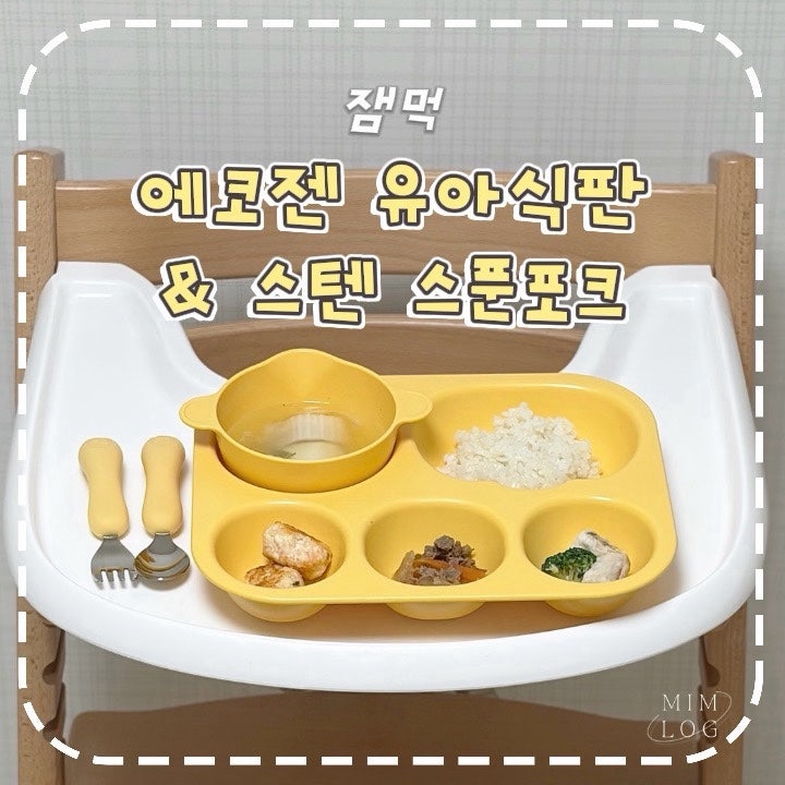 잼먹 에코젠 식판 트립트랩 호환되는 두돌아기 유아식판 후기