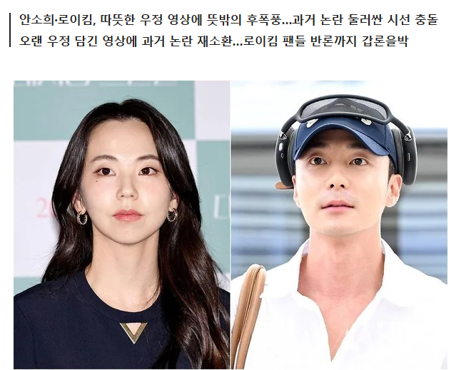 "안소희 실망" 구독 취소까지…로이킴과 '10년지기' 공개 후 난리난 상황 [MHN이슈]