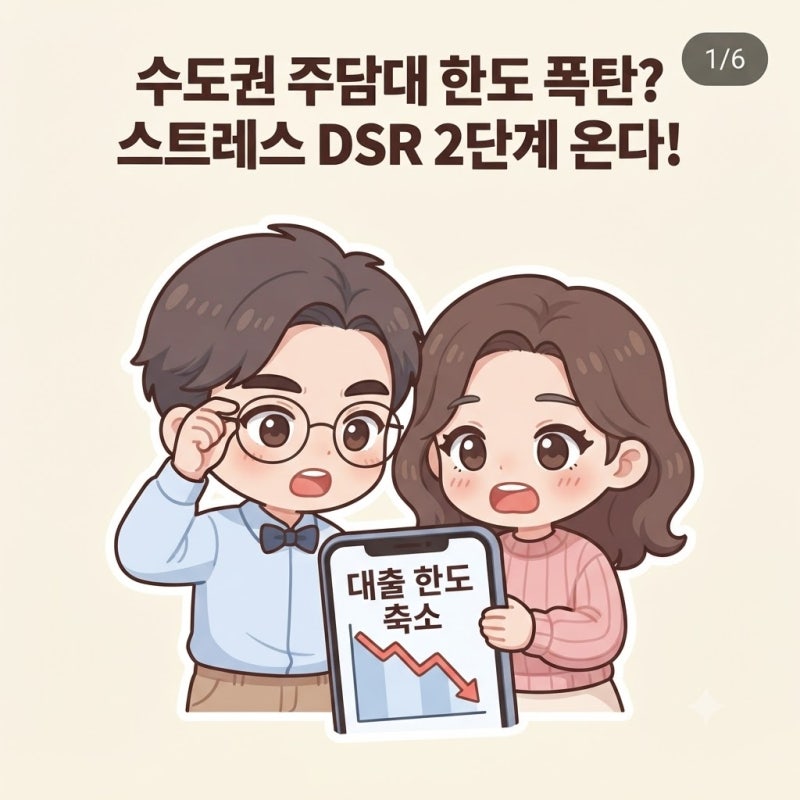 수도권 직장인 주담대 한도 축소 10월 DSR 대응책
