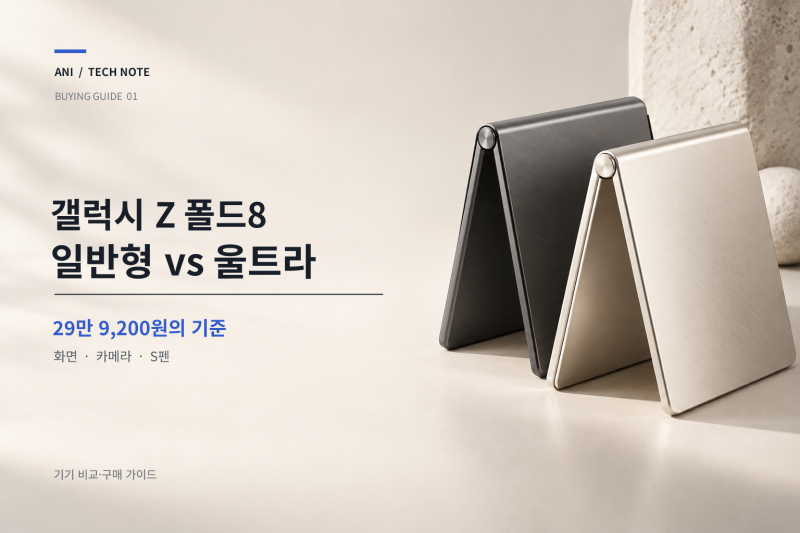 갤럭시 Z 폴드8 일반형 vs 울트라: 30만 원 차이와 S펜