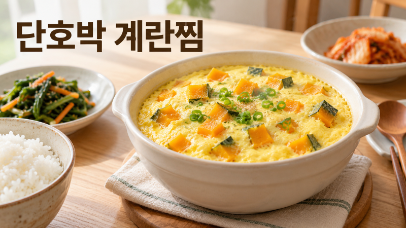단호박 계란찜 만드는 법｜아이도 먹기 편한 가을 아침·반찬
