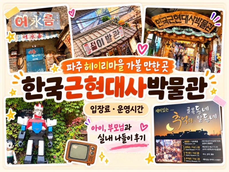 파주 헤이리마을 가볼 만한 곳 | 한국근현대사박물관 입장료, 운영시간, 아이, 부모님과 실내....