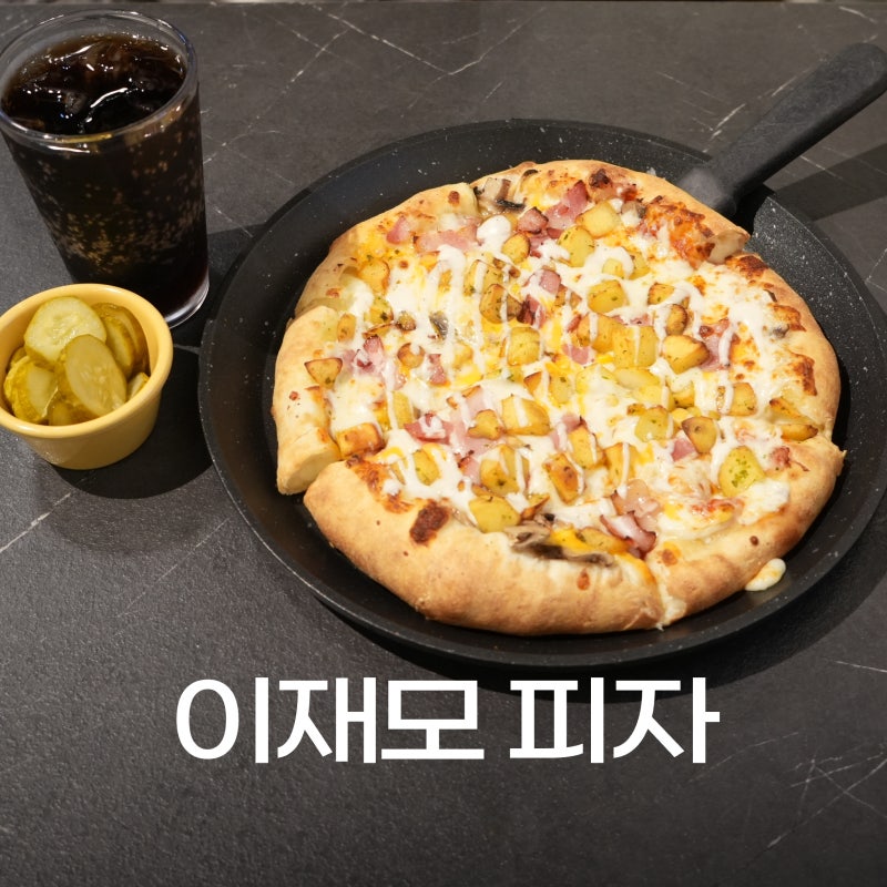 이재모피자 서면 전포점, 크러스트포테이토 후기 웨이팅 꿀팁