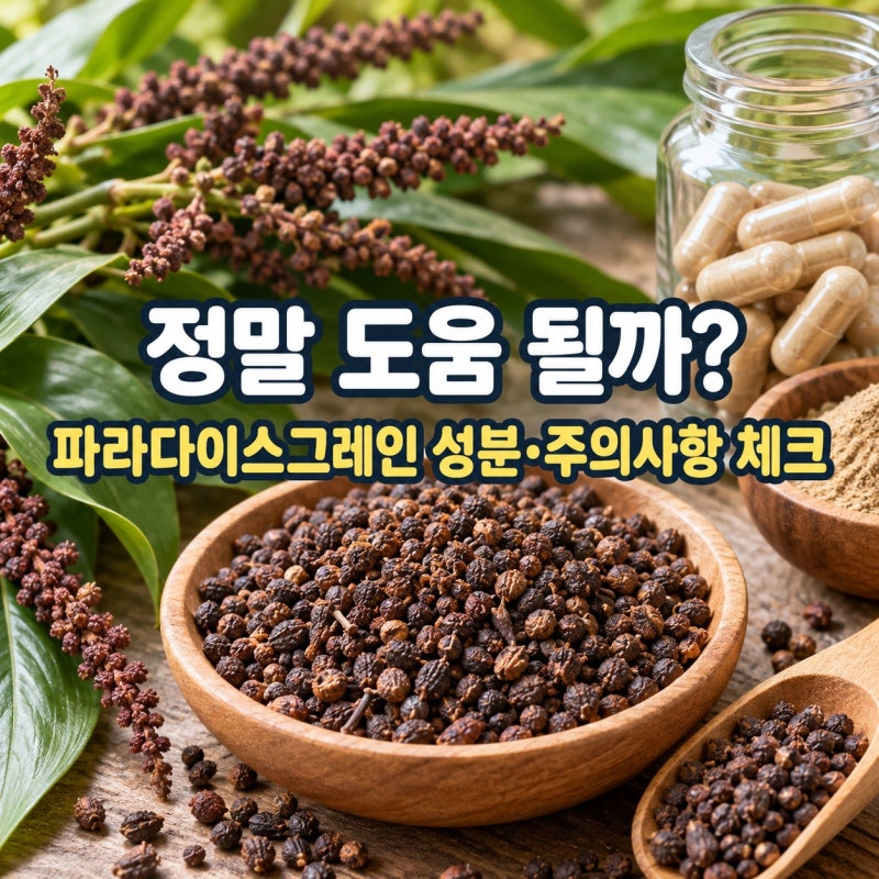 “파라다이스그레인, 다이어트에 정말 도움 될까…” 성분·섭취법·부작용·주의대상