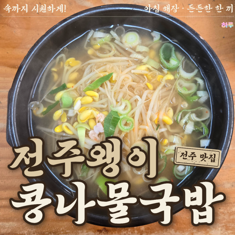 전주왱이콩나물국밥 본점 당신의맛 촬영지 내돈내산