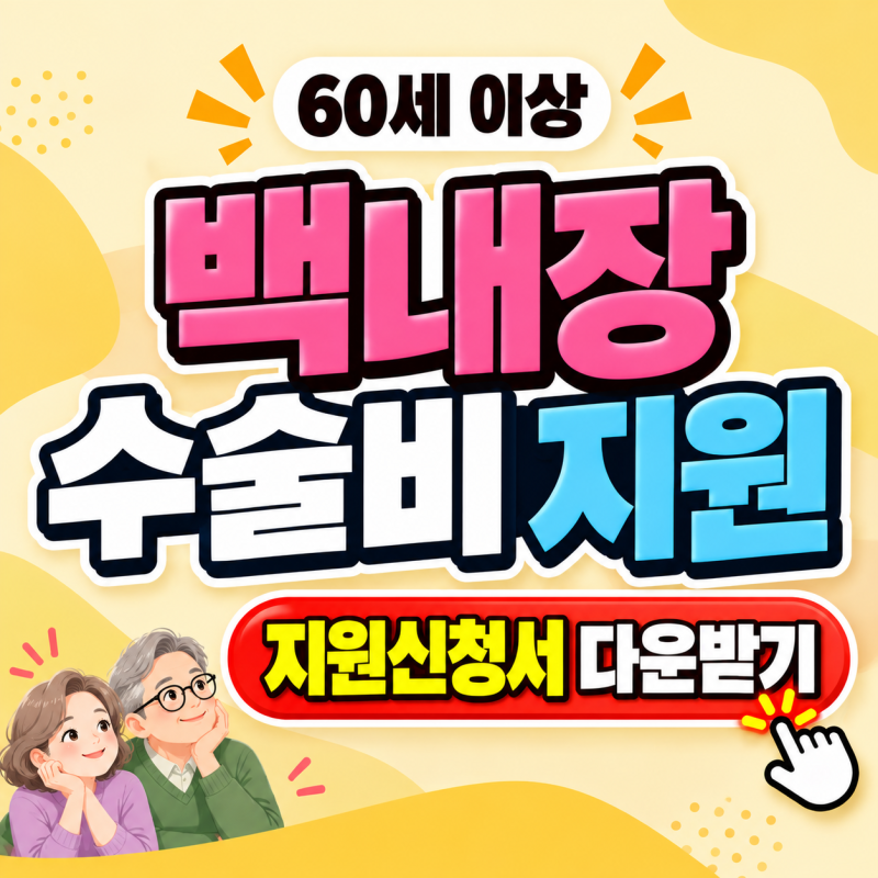 ▶만 60세 이상 - 백내장 수술비 지원◀ 대상부터 신청방법까지 총정리