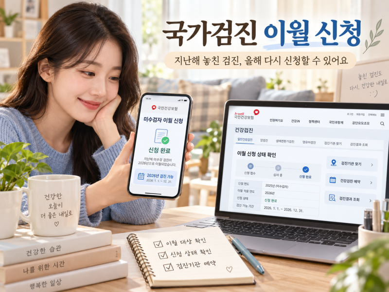 올해 무료 검진 대상자 홀수년생 이월 방법과 신청 팁