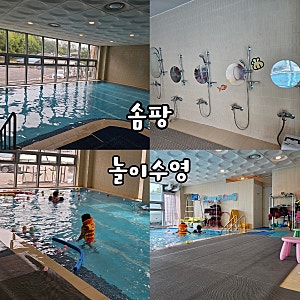 대구분리수업 아이랑 솜팡 놀이수영 물놀이 상세후기
