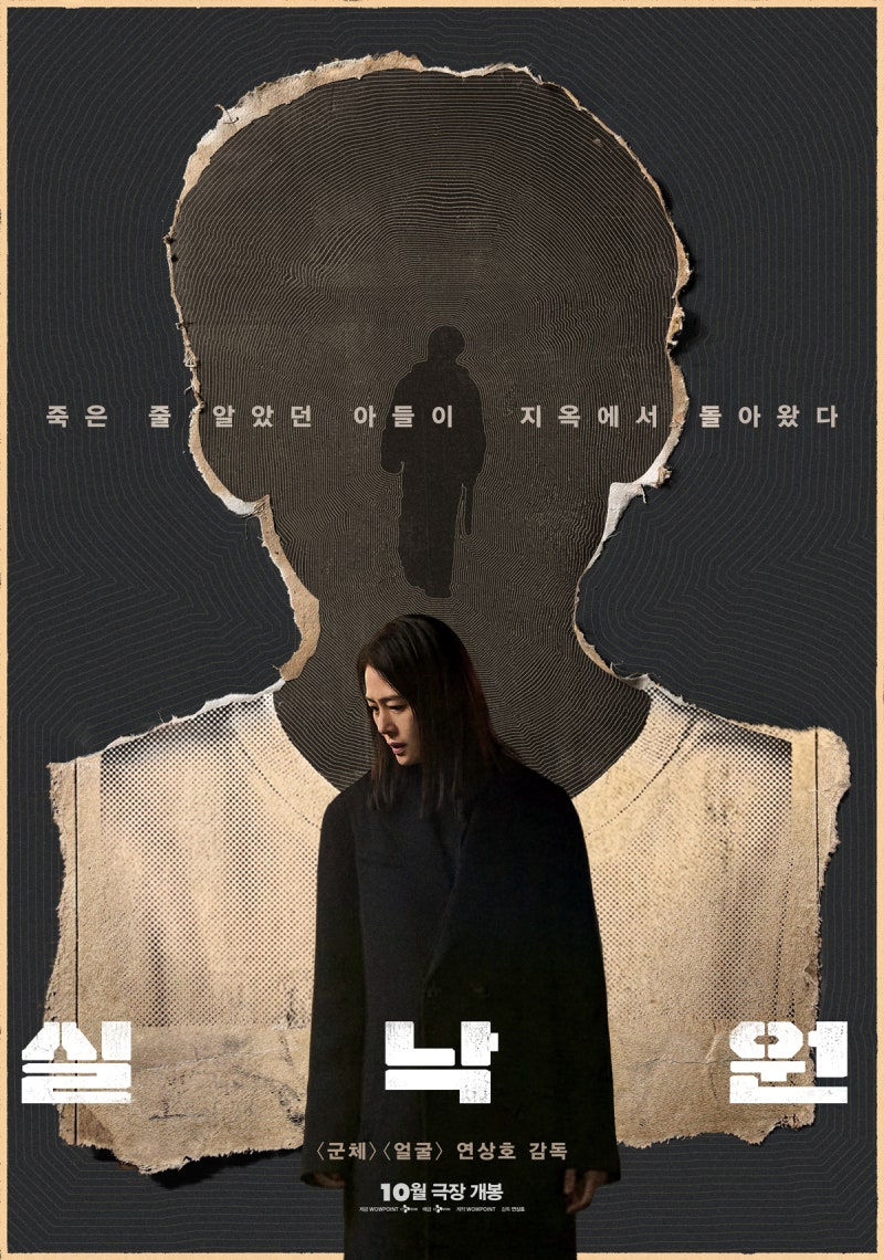 영화 실낙원 정보 출연진｜10월 21일 개봉 김현주·배현성 연상호 심리 스릴러