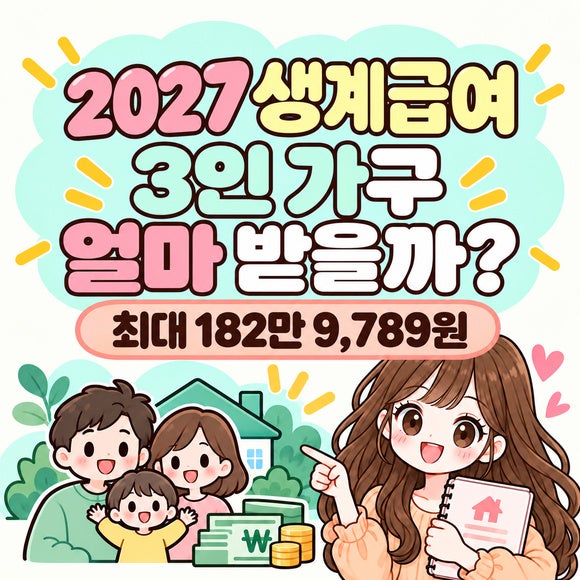 2027 생계급여 3인 가구 얼마 받을까?｜소득기준·실제 지급액 계산