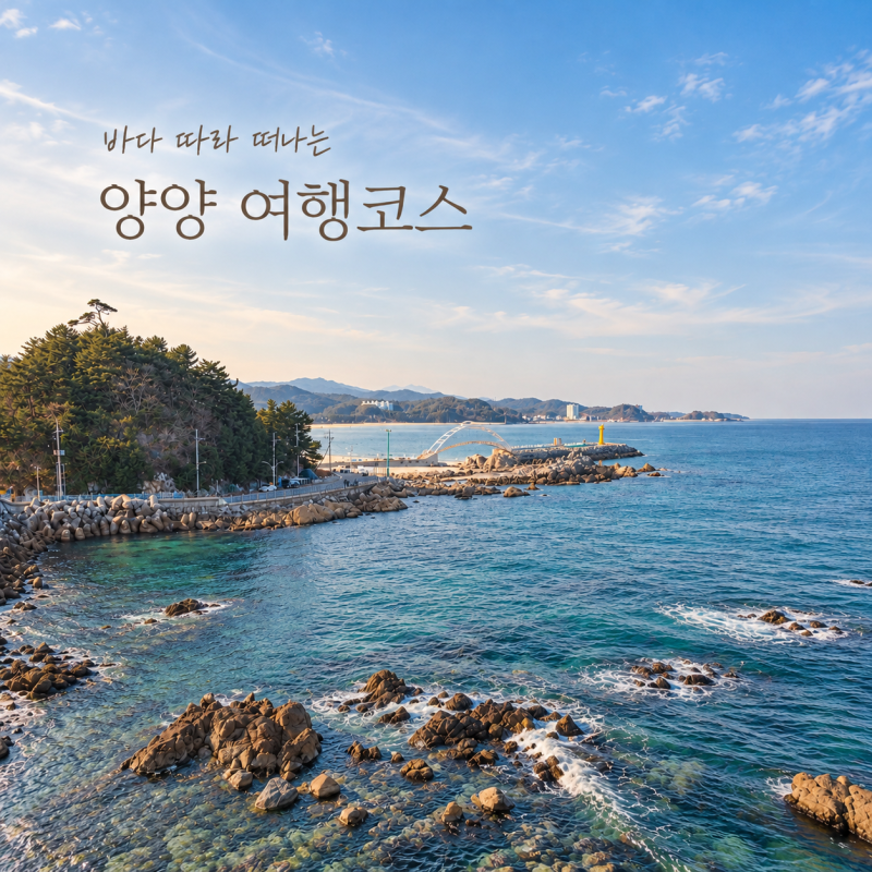 양양 가볼만한곳 휴휴암 하조대 남애항 바다 여행 코스
