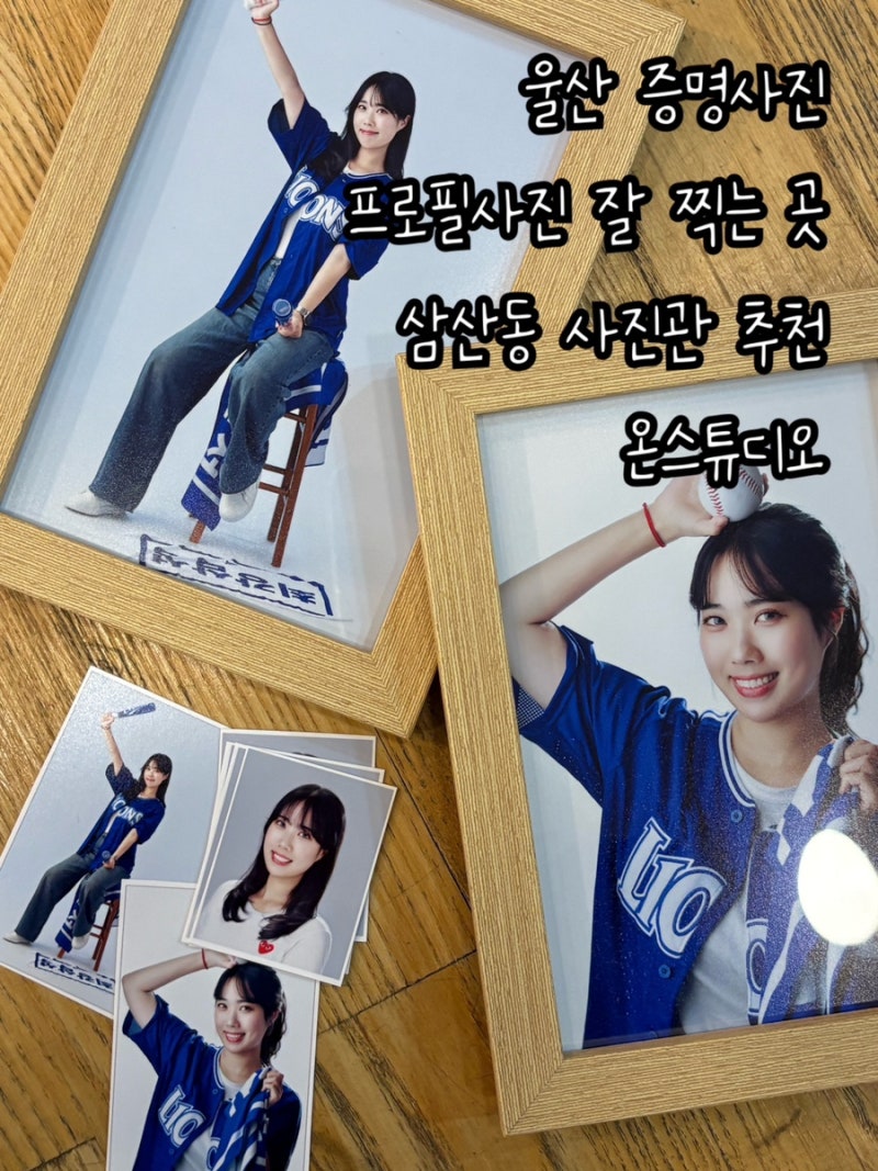 [울산] 울산증명사진 프로필사진 잘 찍는 삼산동 사진관 추천 “온스튜디오”