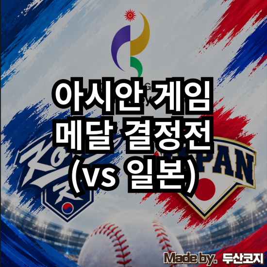 [메달 결정전] 한일전 금메달 결정전의 변수는? 금메달의 향방을 가를 모든 것을 담았습니다