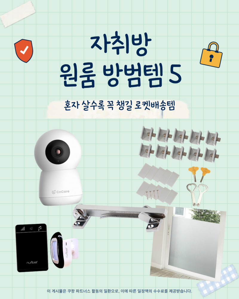 자취방 원룸 방범용품 추천 5가지 | 현관 안전고리·창문 잠금장치·홈캠 (쿠팡 로켓배송)