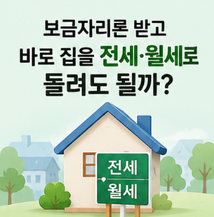 보금자리론 받고 바로 집을 전세·월세로 돌려도 될까? ‘대출만 받으면 임대 가능’이라고 ....