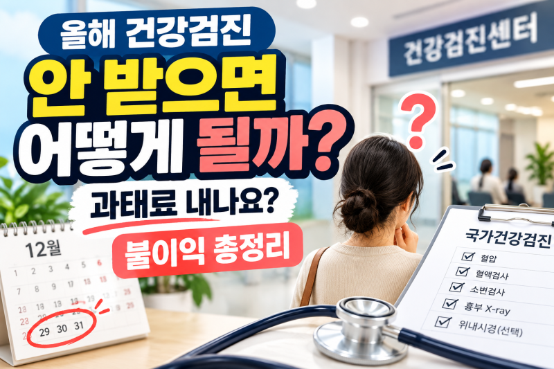 올해 건강검진 안 받으면 어떻게 될까? 과태료 내나요? 불이익 총정리