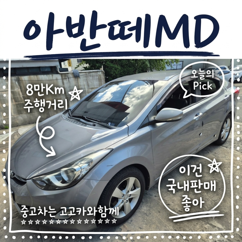 [부산 중고차 매입] 12년식 아반떼MD 8만km, 중고차 수출 보다 내수 매입!