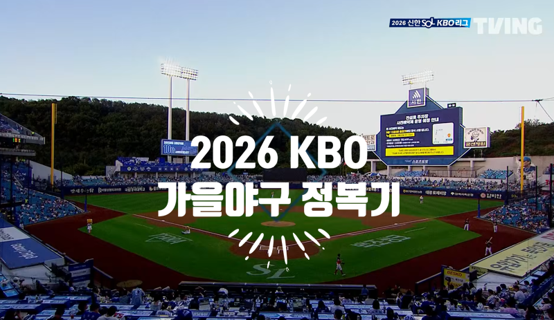 ⚾ "가을야구 갈 5팀 벌써 윤곽 나왔다?!"… [KBO 가을야구 정복기 ①] 1위부터 5위 확정 구도 & ....