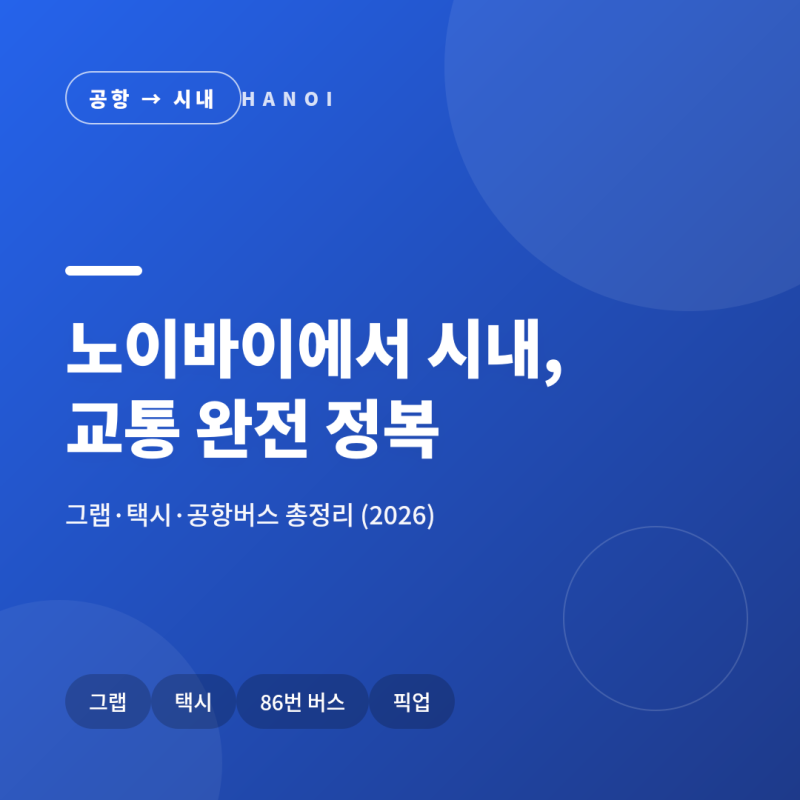 베트남 하노이 자유여행! 노이바이 공항에서 시내 가는 법! 그랩·86번 버스·택시 완벽 정리!
