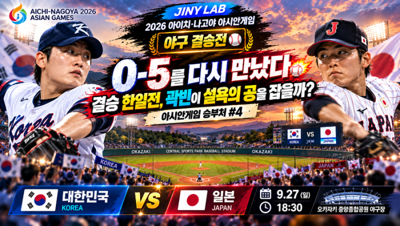 0-5를 다시 만났다｜결승 한일전, 곽빈이 설욕의 공을 잡을까?｜아시안게임 승부처 #4 곽빈vs ....
