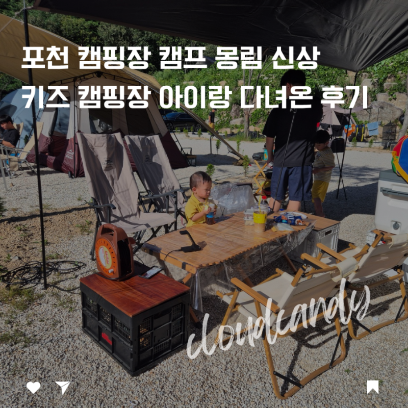 포천캠핑장 캠프 몽림 신상 키즈 캠핑장, 아이랑 다녀온 솔직 후기