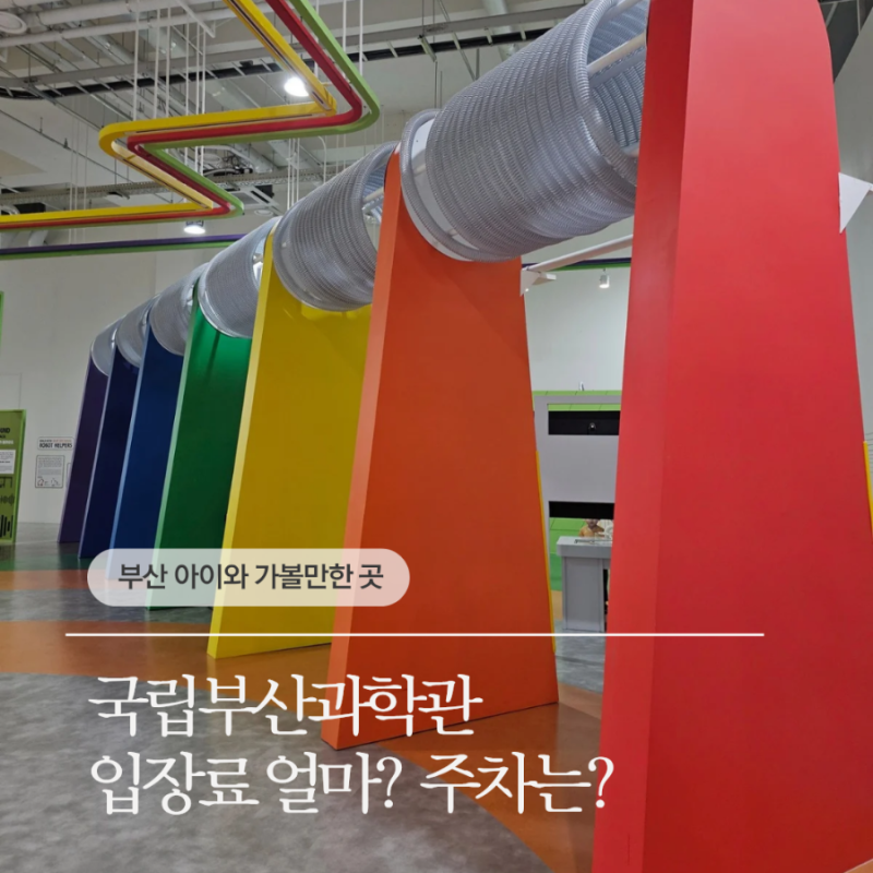 국립부산과학관 입장료·주차 총정리｜추석 무료관람·한가위 행사까지