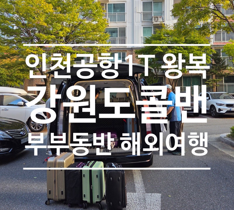 원주에서 인천공항까지 부부동반모임 일본여행 왕복예약 짐 많은 장거리 해결 (88콜밴요금, ....