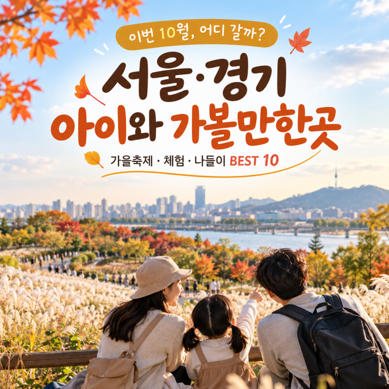 10 Places to Visit with Kids in October | Autumn Festivals & Experiences in Seoul and Gyeonggi