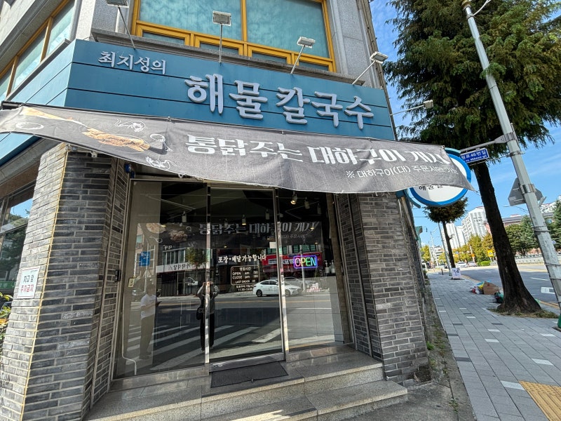 [대전 유성구 칼국수 맛집] 최지성의해물칼국수, 해물 폭탄 비주얼에 김치 조합 솔직후기!