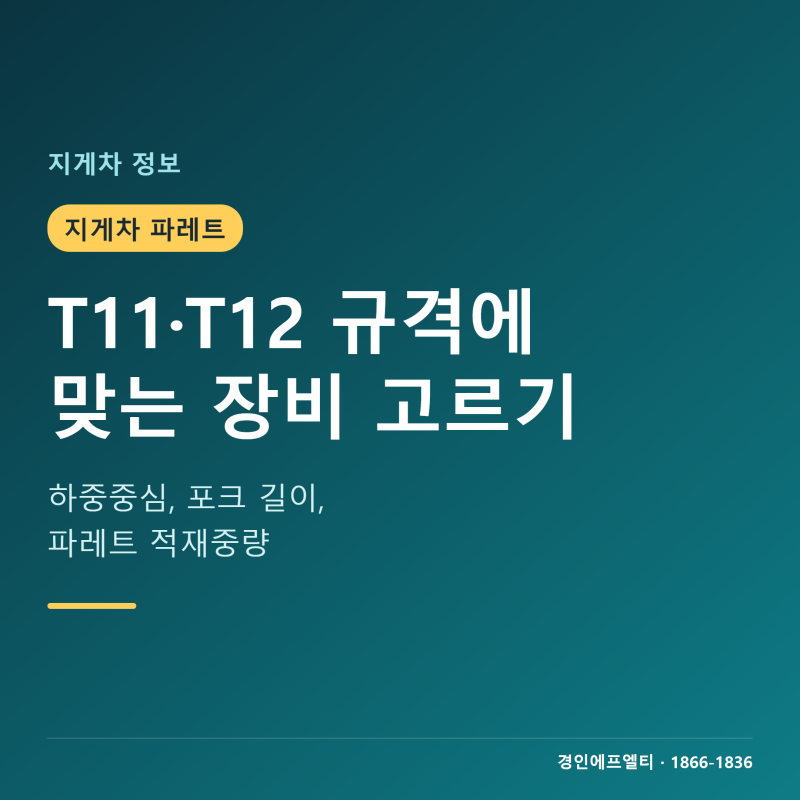 지게차 파레트 규격, T11과 T12에 맞춰 고르는 법