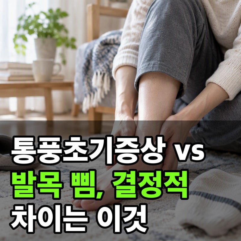 통풍초기증상 vs 발목 삠, 결정적 차이는 이것