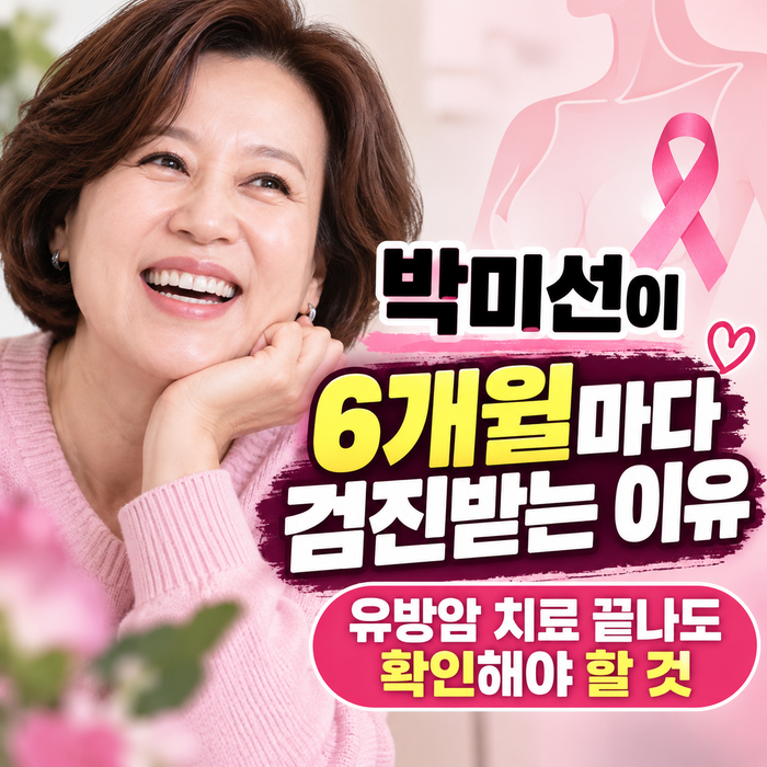 박미선이 6개월마다 검진받는 이유 유방암 치료 끝나도 확인해야 할 것