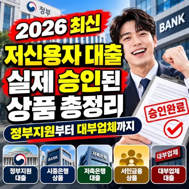 [2026 최신] 저신용자 대출 실제 승인된 상품 총정리 (정부지원부터 대부업체까지)