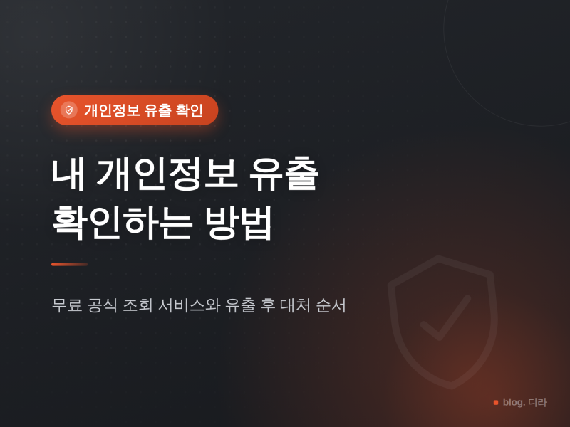 [보안] 내 개인정보 유출 확인하는 방법 | 명의도용 조회부터 유출됐을 때 해야 할 일 정리