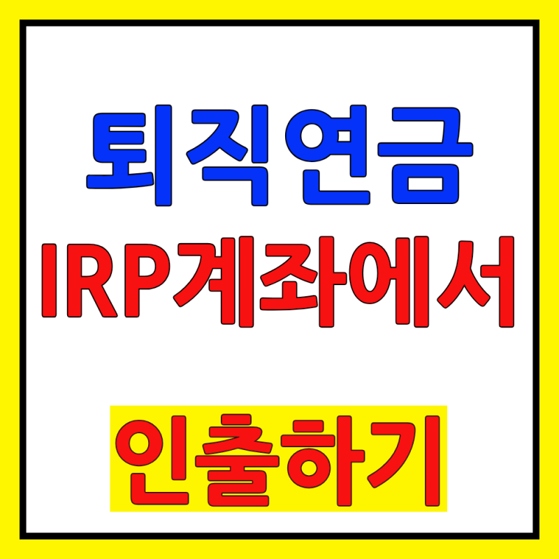 2026 퇴직연금 IRP 수령방법 (일시금·연금 세금 차이)